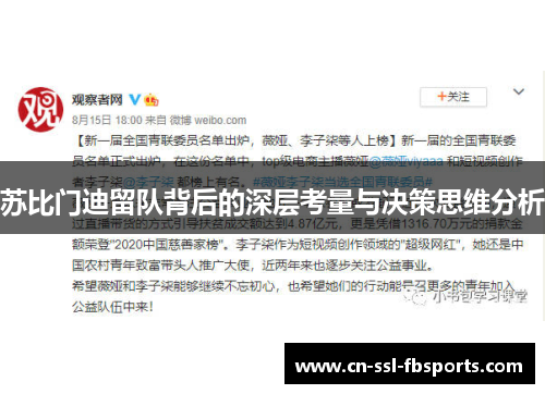 苏比门迪留队背后的深层考量与决策思维分析 苏比门迪留队背后的深层考量与决策思维分析