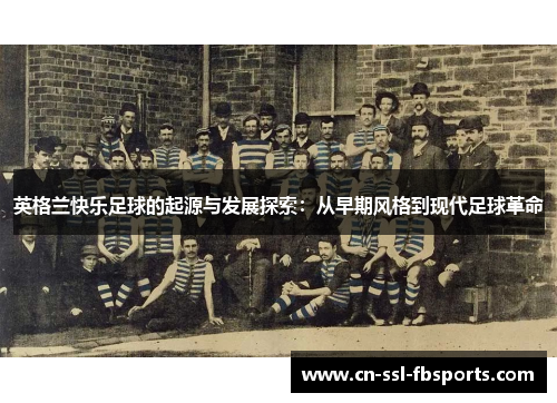 英格兰快乐足球的起源与发展探索:从早期风格到现代足球革命
