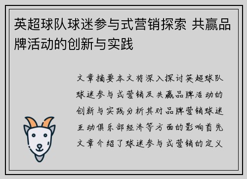 英超球队球迷参与式营销探索 共赢品牌活动的创新与实践