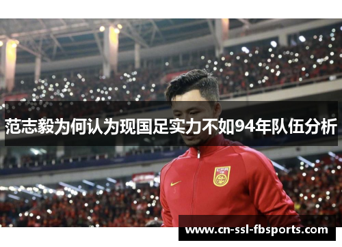 范志毅为何认为现国足实力不如94年队伍分析