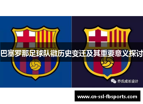 巴塞罗那足球队徽历史变迁及其重要意义探讨