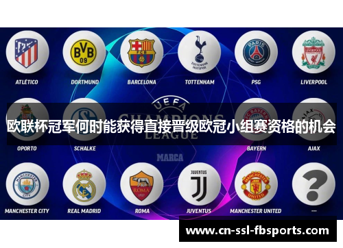 欧联杯冠军何时能获得直接晋级欧冠小组赛资格的机会 欧联杯冠军何时能获得直接晋级欧冠小组赛资格的机会