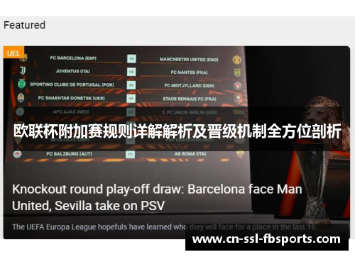 欧联杯附加赛规则详解解析及晋级机制全方位剖析