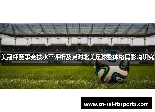 美冠杯赛事竞技水平评析及其对北美足球整体格局影响研究