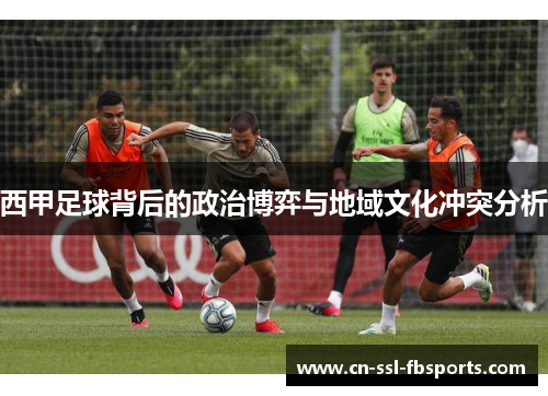 西甲足球背后的政治博弈与地域文化冲突分析 西甲足球背后的政治博弈与地域文化冲突分析
