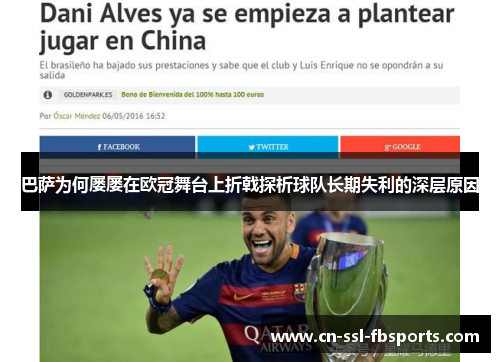 巴萨为何屡屡在欧冠舞台上折戟探析球队长期失利的深层原因 巴萨为何屡屡在欧冠舞台上折戟探析球队长期失利的深层原因