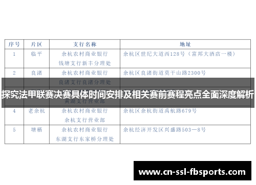 探究法甲联赛决赛具体时间安排及相关赛前赛程亮点全面深度解析