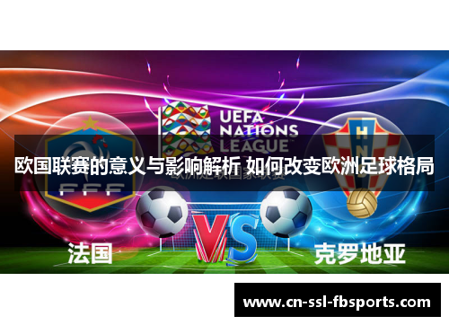 欧国联赛的意义与影响解析 如何改变欧洲足球格局