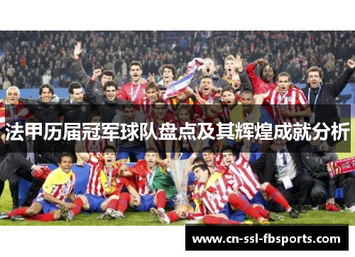 法甲历届冠军球队盘点及其辉煌成就分析 法甲历届冠军球队盘点及其辉煌成就分析
