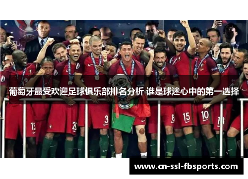 葡萄牙最受欢迎足球俱乐部排名分析 谁是球迷心中的第一选择