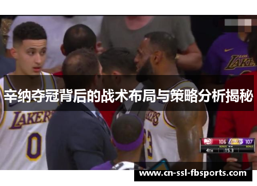 辛纳夺冠背后的战术布局与策略分析揭秘