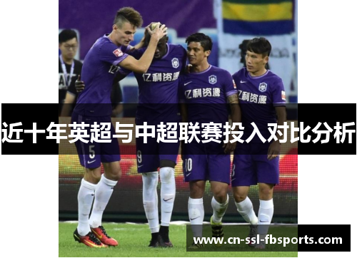 近十年英超与中超联赛投入对比分析