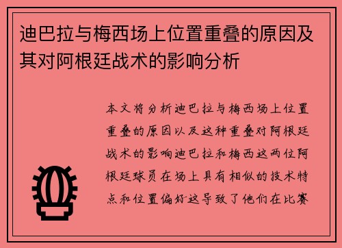 迪巴拉与梅西场上位置重叠的原因及其对阿根廷战术的影响分析 迪巴拉与梅西场上位置重叠的原因及其对阿根廷战术的影响分析