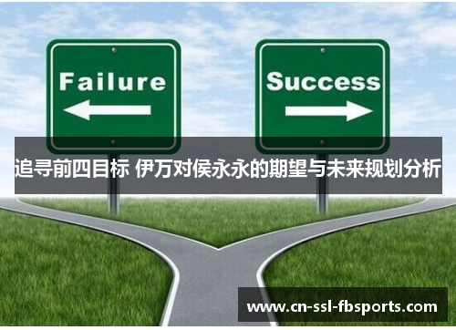 追寻前四目标 伊万对侯永永的期望与未来规划分析