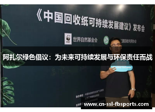 阿扎尔绿色倡议:为未来可持续发展与环保责任而战 阿扎尔绿色倡议:为未来可持续发展与环保责任而战