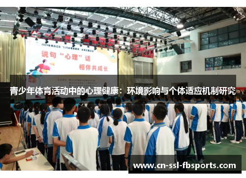 青少年体育活动中的心理健康:环境影响与个体适应机制研究 青少年体育活动中的心理健康:环境影响与个体适应机制研究