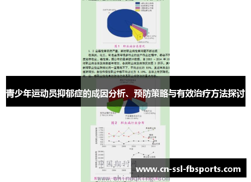 青少年运动员抑郁症的成因分析、预防策略与有效治疗方法探讨 青少年运动员抑郁症的成因分析、预防策略与有效治疗方法探讨