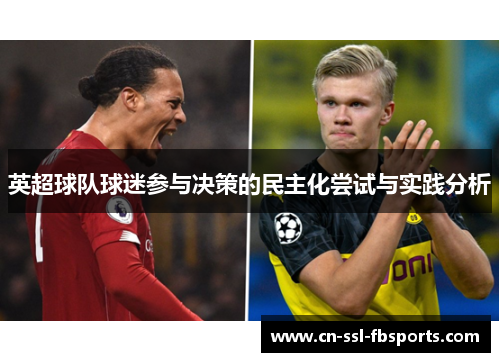 英超球队球迷参与决策的民主化尝试与实践分析 英超球队球迷参与决策的民主化尝试与实践分析