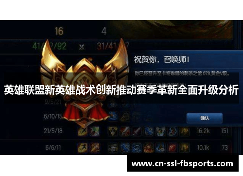 英雄联盟新英雄战术创新推动赛季革新全面升级分析 英雄联盟新英雄战术创新推动赛季革新全面升级分析