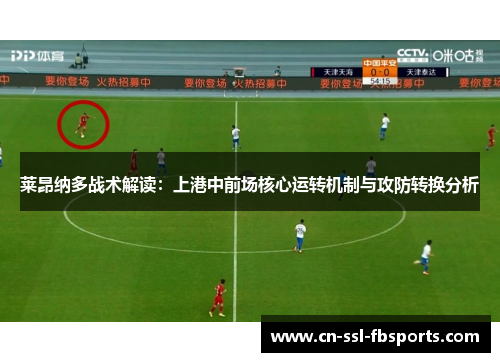 莱昂纳多战术解读：上港中前场核心运转机制与攻防转换分析