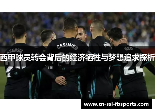 西甲球员转会背后的经济牺牲与梦想追求探析
