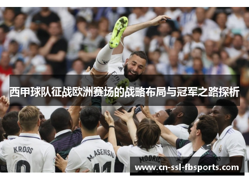 西甲球队征战欧洲赛场的战略布局与冠军之路探析