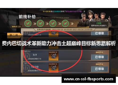 费内巴切战术革新助力冲击土超巅峰目标新思路解析