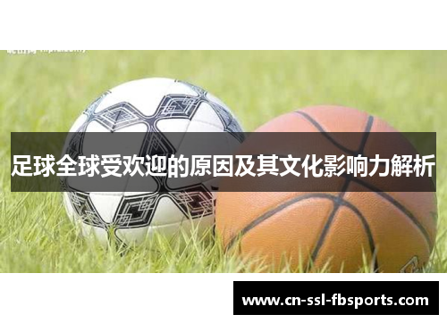 足球全球受欢迎的原因及其文化影响力解析