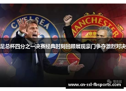 足总杯四分之一决赛经典时刻回顾展现豪门争夺激烈对决 足总杯四分之一决赛经典时刻回顾展现豪门争夺激烈对决