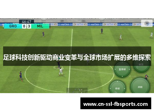 足球科技创新驱动商业变革与全球市场扩展的多维探索