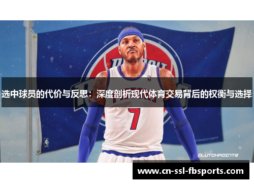 选中球员的代价与反思:深度剖析现代体育交易背后的权衡与选择 选中球员的代价与反思:深度剖析现代体育交易背后的权衡与选择