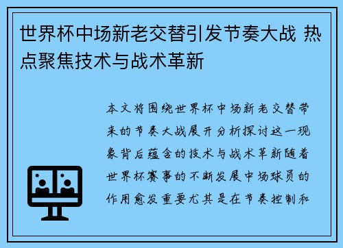 世界杯中场新老交替引发节奏大战 热点聚焦技术与战术革新 世界杯中场新老交替引发节奏大战 热点聚焦技术与战术革新