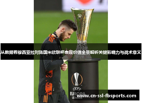 从数据看穆西亚拉对阵国米欧联杯表现价值全景解析关键影响力与战术意义 从数据看穆西亚拉对阵国米欧联杯表现价值全景解析关键影响力与战术意义