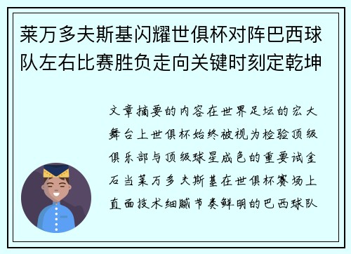 莱万多夫斯基闪耀世俱杯对阵巴西球队左右比赛胜负走向关键时刻定乾坤