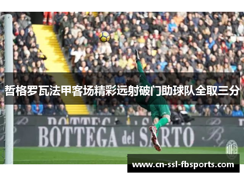 哲格罗瓦法甲客场精彩远射破门助球队全取三分 哲格罗瓦法甲客场精彩远射破门助球队全取三分
