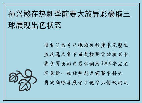 孙兴慜在热刺季前赛大放异彩豪取三球展现出色状态