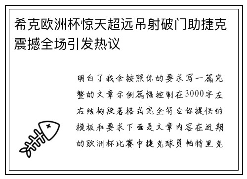希克欧洲杯惊天超远吊射破门助捷克震撼全场引发热议 希克欧洲杯惊天超远吊射破门助捷克震撼全场引发热议