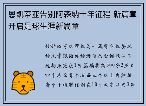 恩凯蒂亚告别阿森纳十年征程 新篇章开启足球生涯新篇章 恩凯蒂亚告别阿森纳十年征程 新篇章开启足球生涯新篇章