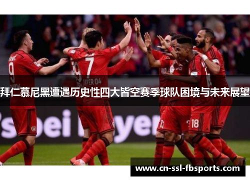 拜仁慕尼黑遭遇历史性四大皆空赛季球队困境与未来展望 拜仁慕尼黑遭遇历史性四大皆空赛季球队困境与未来展望