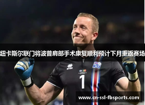 纽卡斯尔联门将波普肩部手术康复顺利预计下月重返赛场 纽卡斯尔联门将波普肩部手术康复顺利预计下月重返赛场