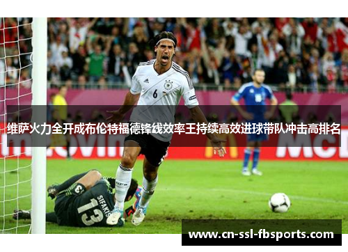 维萨火力全开成布伦特福德锋线效率王持续高效进球带队冲击高排名