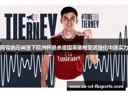 阿森纳压哨签下欧洲杯绝杀德国英雄梅里诺强化中场实力