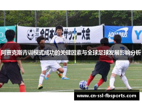 阿贾克斯青训模式成功的关键因素与全球足球发展影响分析
