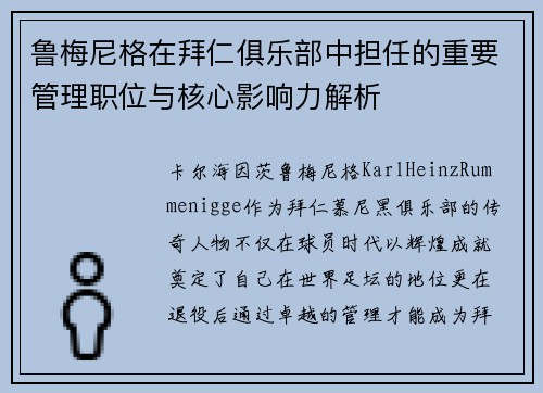 鲁梅尼格在拜仁俱乐部中担任的重要管理职位与核心影响力解析