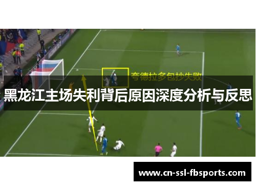 黑龙江主场失利背后原因深度分析与反思