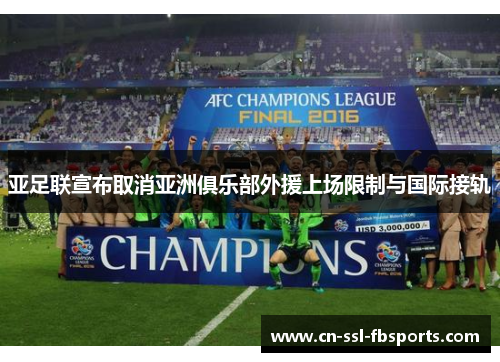 亚足联宣布取消亚洲俱乐部外援上场限制与国际接轨