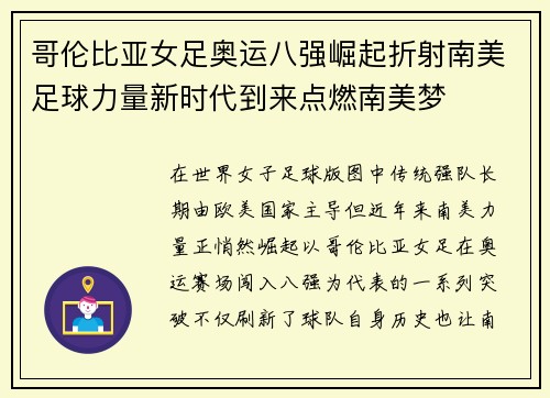 哥伦比亚女足奥运八强崛起折射南美足球力量新时代到来点燃南美梦