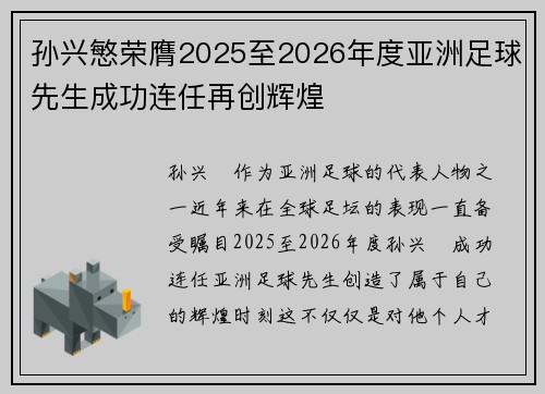 孙兴慜荣膺2025至2026年度亚洲足球先生成功连任再创辉煌