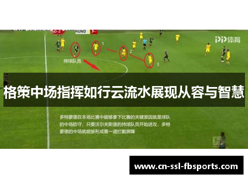 格策中场指挥如行云流水展现从容与智慧 格策中场指挥如行云流水展现从容与智慧