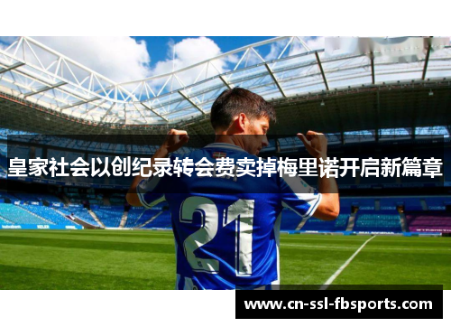 皇家社会以创纪录转会费卖掉梅里诺开启新篇章